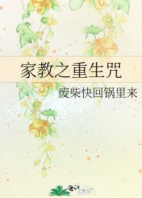 家窖之重生咒