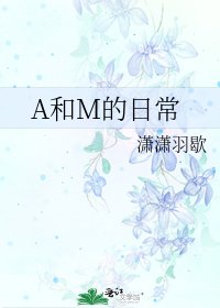 A和M的日常
