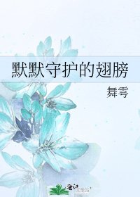 默默守護的翅膀