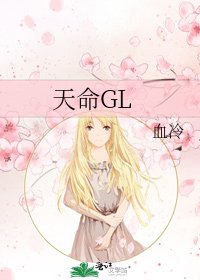 天命GL