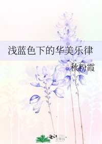 淺藍色下的華美樂律