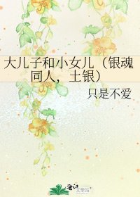 大儿子和小女儿(银魂同人,土银)