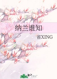纳兰谁知