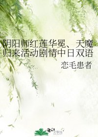 陰陽師紅蓮華冕、天魔歸來活動劇情中日雙語整理