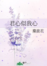 君心似我心