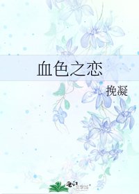 血色之恋