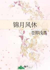 錦月風休