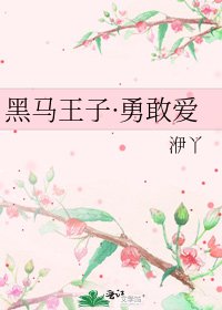 黑馬王子·勇敢愛
