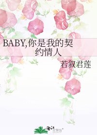 BABY,你是我的契約情人