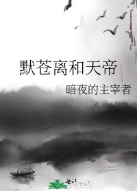 默蒼離和天帝