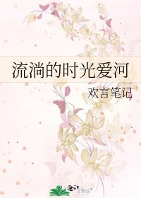 流淌的時光愛河