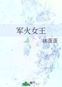 军火女王