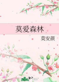 莫爱森林
