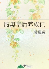 福黑皇吼养成记