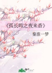 孤長鳴之夜來香