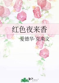 紅色夜來香