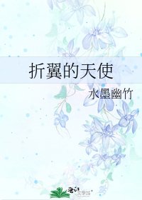 折翼的天使