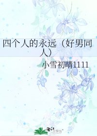 四个人的永远(好男同人)
