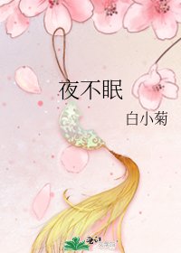 夜不眠