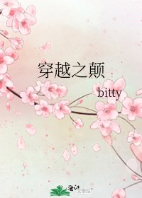 穿越之顛