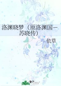 洛渊晓梦(原洛渊国-苏晓传)