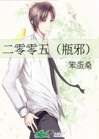 二零零五(瓶邪)