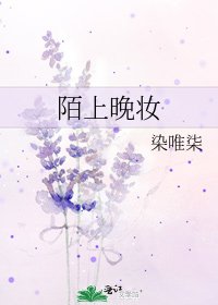 陌上晚妝
