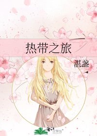 熱帶之旅