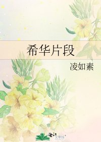 希華片段