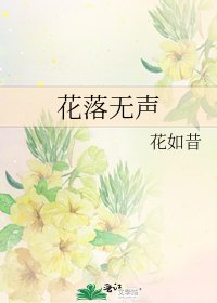 花落无声