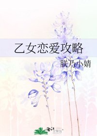 乙女戀愛攻略