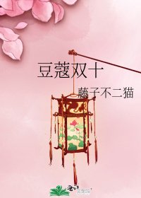 豆蔻雙十
