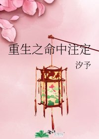 重生之命中註定