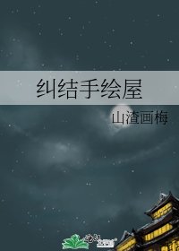 纠结手绘屋