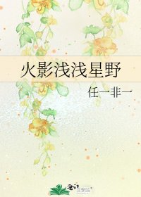 火影浅浅星野