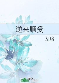 逆來順受