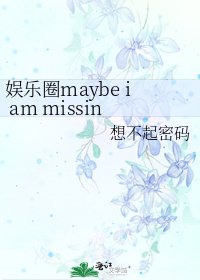 娛樂圈maybe i am missing you