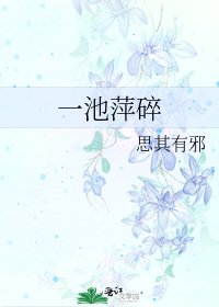 一池萍碎