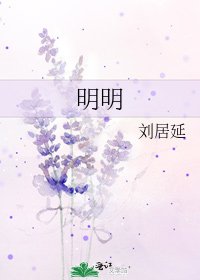明明