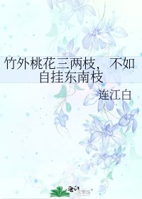 竹外桃花三两枝,不如自挂东南枝