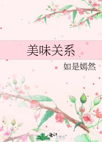 美味關係