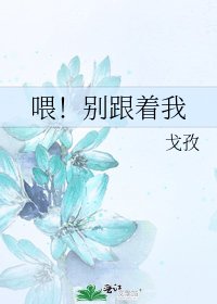 喂！別跟著我