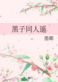 黑子同人遙