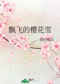飄飛的櫻花雪