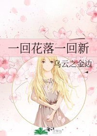 一回花落一回新