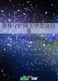 青春守护网王学生会日常