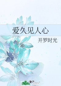愛久見人心