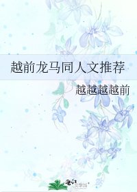 越前龙马同人文推荐