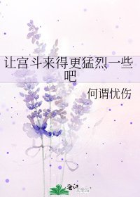 让宫斗来得更猛烈一些吧