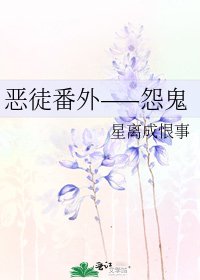 恶徒番外——怨鬼